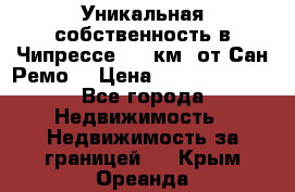 Уникальная собственность в Чипрессе (12 км. от Сан-Ремо) › Цена ­ 348 048 000 - Все города Недвижимость » Недвижимость за границей   . Крым,Ореанда